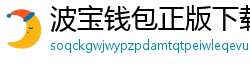 波宝钱包正版下载
